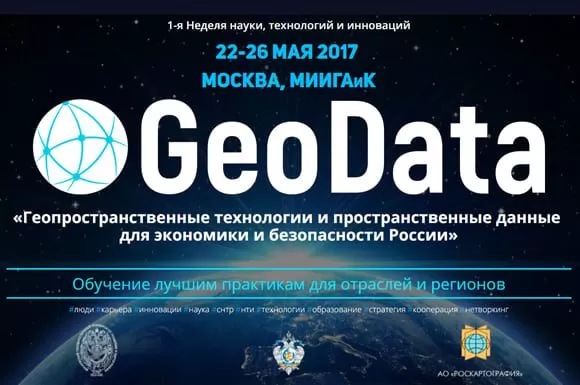 1-ая Неделя науки, технологий и инноваций GeoData «Геопространственные технологии и пространственные данные для экономики и безопасности России» 05 мая 2017