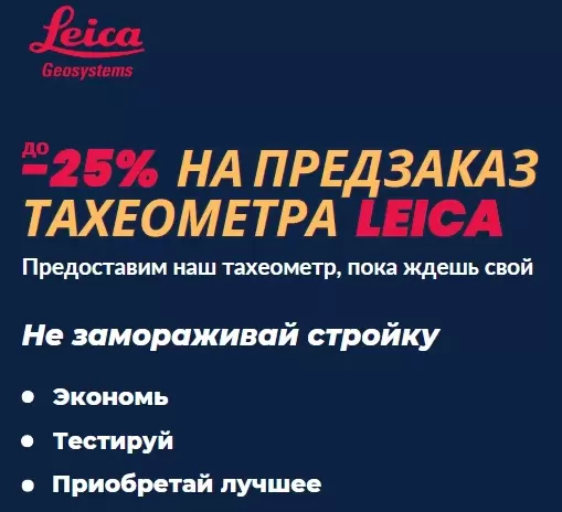 Открыт предзаказ тахометров LEICA со скидкой до -25%